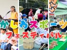 【柏市】子どもが主役のスポーツイベント「第14回かしわスポーツフェスティバル」9/23開催！